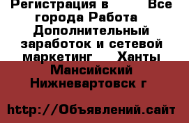 Регистрация в AVON - Все города Работа » Дополнительный заработок и сетевой маркетинг   . Ханты-Мансийский,Нижневартовск г.